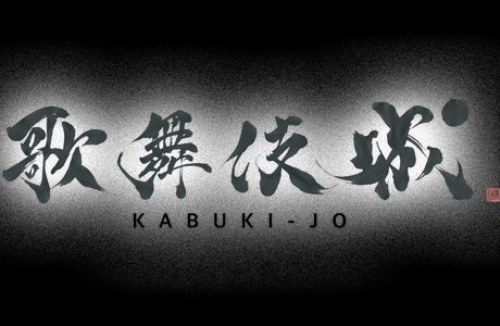 Kabuki-jo