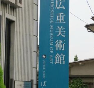 Hiroshige Museum of Art