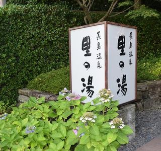 Nabana no Sato Sato no Yu