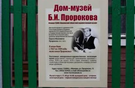 Prorokov's Memorial House Museum