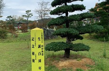 Tanaka Kakuei Memorial Museum