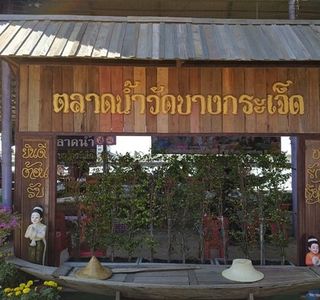 Talad Nam Wat Bang Kradet