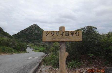 Shirasagi Lookout