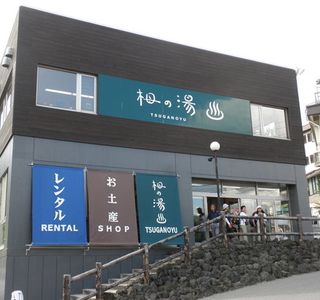 Tsugaike no Yu
