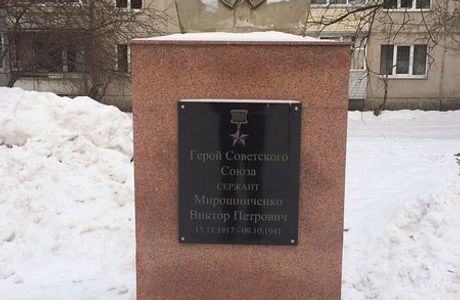 Sergeant Miroshnichenko Monument