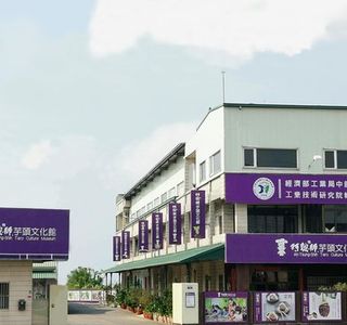 阿聰師芋頭文化館