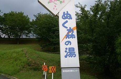 Nukumori no Yu