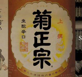 Kiku-Masamune Shuzo Kinenkan