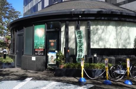Ryogoku Fire Works Museum