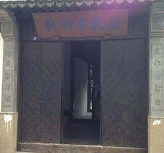 Former Residence of Qian Zhongshu