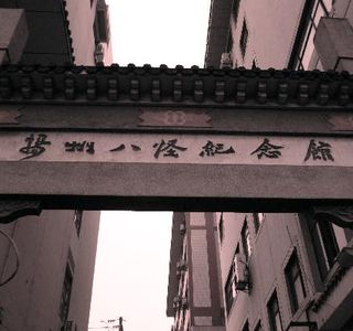 Yangzhou Eight Weird Memorial Hall