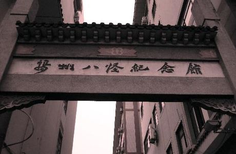 Yangzhou Eight Weird Memorial Hall