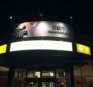 Nagaragawa Service Area Outbound