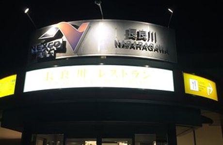 Nagaragawa Service Area Outbound