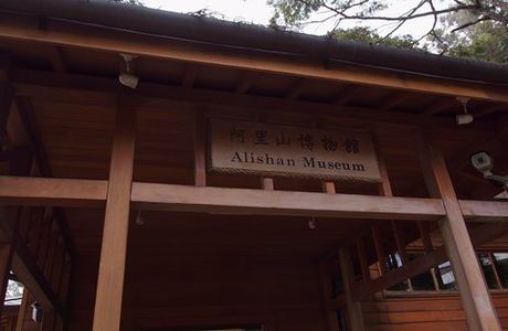 Alishan Museum