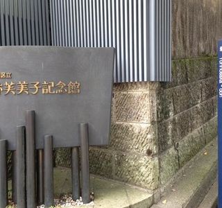 Fumiko Hayashi Memorial Hall