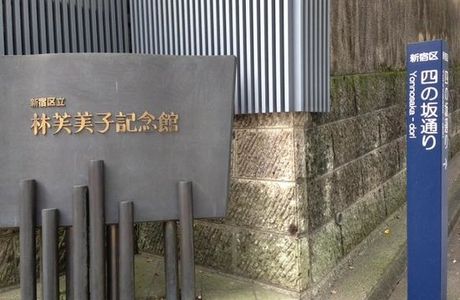 Fumiko Hayashi Memorial Hall