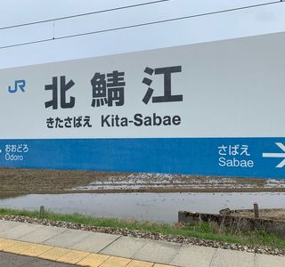 Sabae Jinya Site