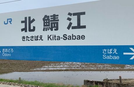 Sabae Jinya Site