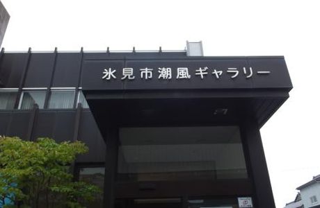 Himi City Shiokaze Gallery