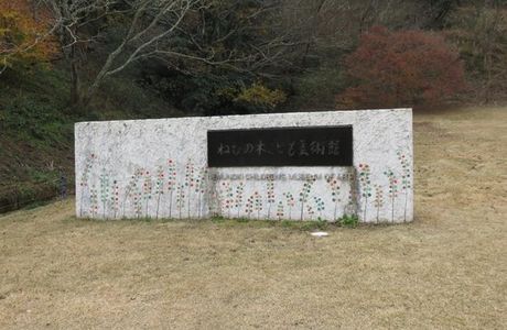Nemunoki Child Museum