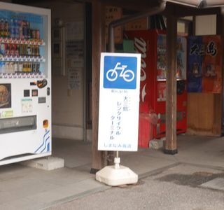 Michi-no-Eki Shimanami no Eki Mishima