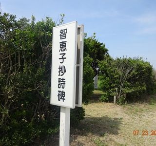 Chiekosho Monument
