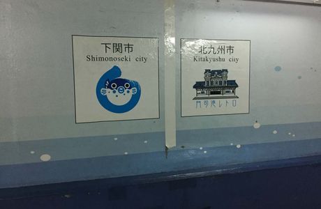 Kanmon Tunnel for Humans (Shimonoseki Side)