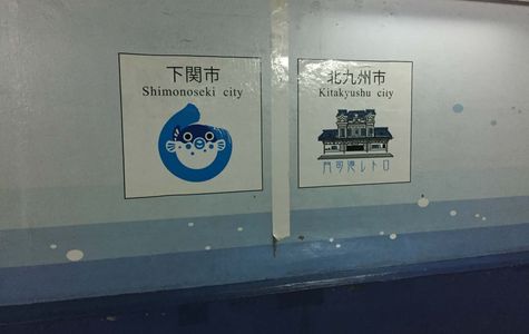 Kanmon Tunnel for Humans (Shimonoseki Side) 1