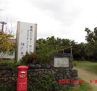 Kuroshima Visitor Center