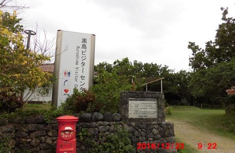 Kuroshima Visitor Center