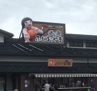 Michi-no-Eki Tomizawa