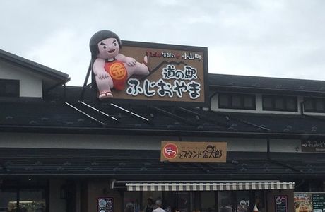 Michi-no-Eki Tomizawa
