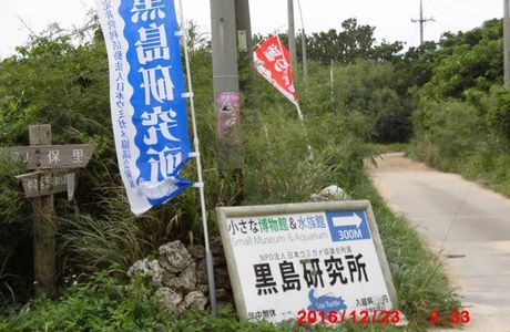 Kuroshima Research Institute