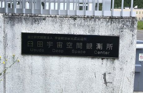Usuda Deep Space Center