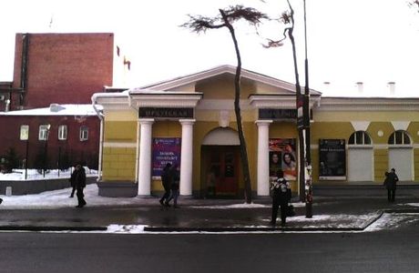 Concert Hall of The Irkutsk Regional Philharmonic Society