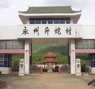Yishe Village of Yongzhou