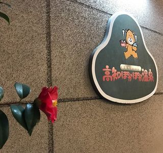 Tosa Pokapoka Onsen