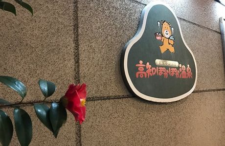 Tosa Pokapoka Onsen