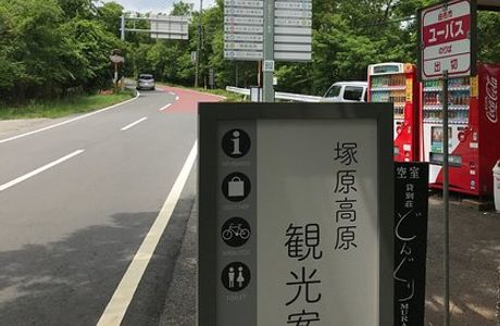 Tsukahara Kogen Tourist Information Center