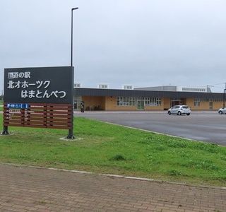 Michi no Eki Kita Okhotsk Hamatonbetsu