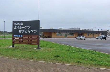Michi no Eki Kita Okhotsk Hamatonbetsu