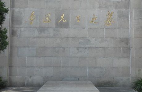 Lu Xun Memorial and Gravesite