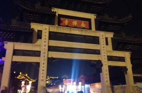 NanChanSi BuXingJie
