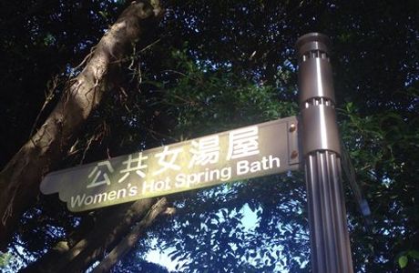Yangmingshan Hot Spring Area