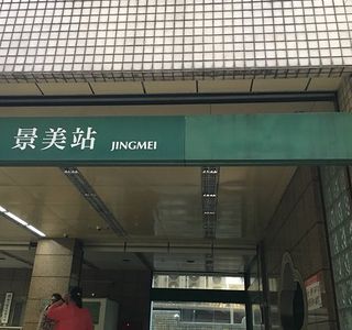 Jingmei MRT station