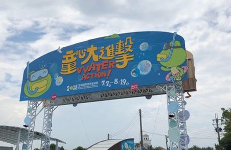 Yilan International Children's Folklore and Folkgame Festival