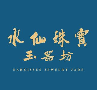 水仙珠寶玉器坊(Narcissus Jewelry Jade)