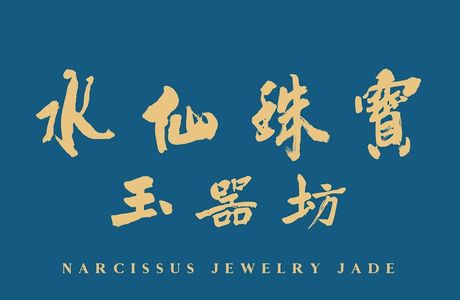 水仙珠寶玉器坊(Narcissus Jewelry Jade)