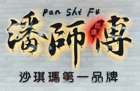 Pan Shi Fu Saqima